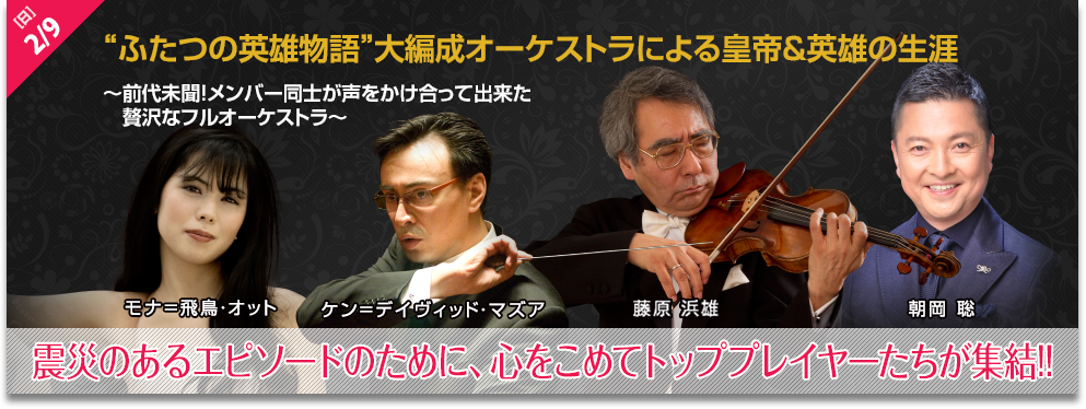 “ふたつの英雄物語”大編成オーケストラによる皇帝＆英雄の生涯～日本を代表するトッププレイヤーが集結～
